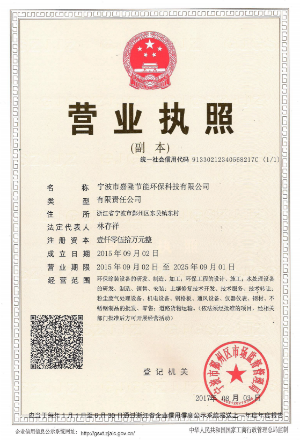 寧波市嘉隆節(jié)能環(huán)?？萍加邢薰緺I(yíng)業(yè)執(zhí)照