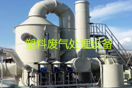 塑料廢氣處理設備類型、工藝流程及生產(chǎn)廠家
