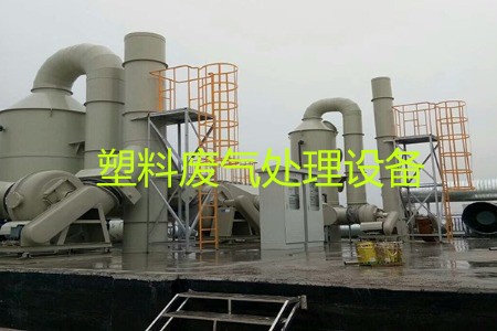 塑料廢氣處理設備類型、工藝流程及生產(chǎn)廠家