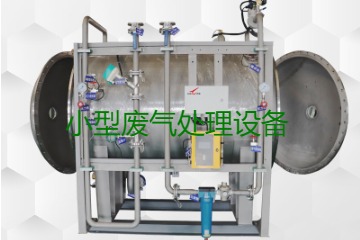 寧波小型廢氣處理設(shè)備哪家公司的好？賣多少錢一套？