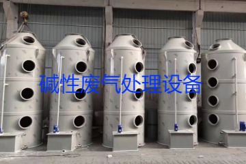 堿性廢氣處理設(shè)備類型、工藝流程及行業(yè)應(yīng)用