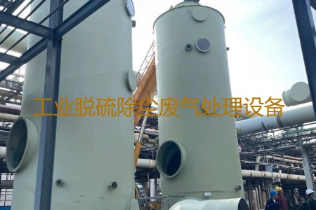 工業(yè)脫硫除塵廢氣處理方法有哪幾種？用到的設(shè)備有哪些？