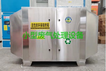 寧波買一套小型廢氣處理設(shè)備要多少錢？哪里能買到？