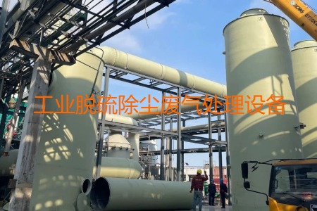 工業(yè)脫硫除塵廢氣處理方法有哪幾種？會(huì)用到哪些設(shè)備？