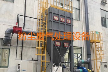粉塵廢氣處理設(shè)備多少錢一套？上萬元到幾十萬元不等！