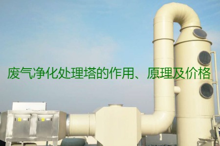 廢氣凈化處理塔的作用、原理及價格